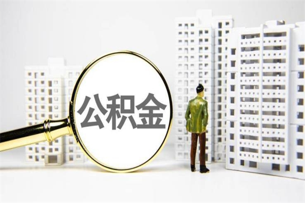湖北非淮南本地怎么领取公积金的（淮南异地公积金）